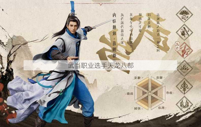 武当职业选手天龙八部