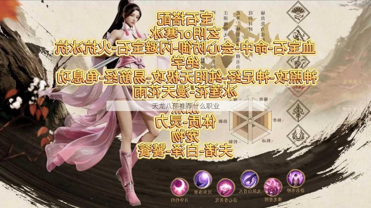 天龙八部推荐什么职业