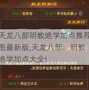 天龙八部明教绝学加点推荐图最新版,天龙八部：明教绝学加点大全!