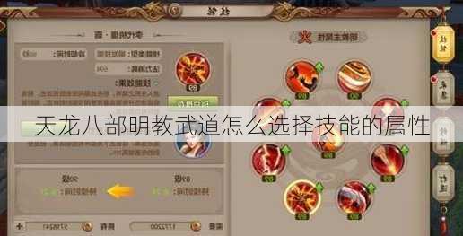 天龙八部明教武道怎么选择技能的属性