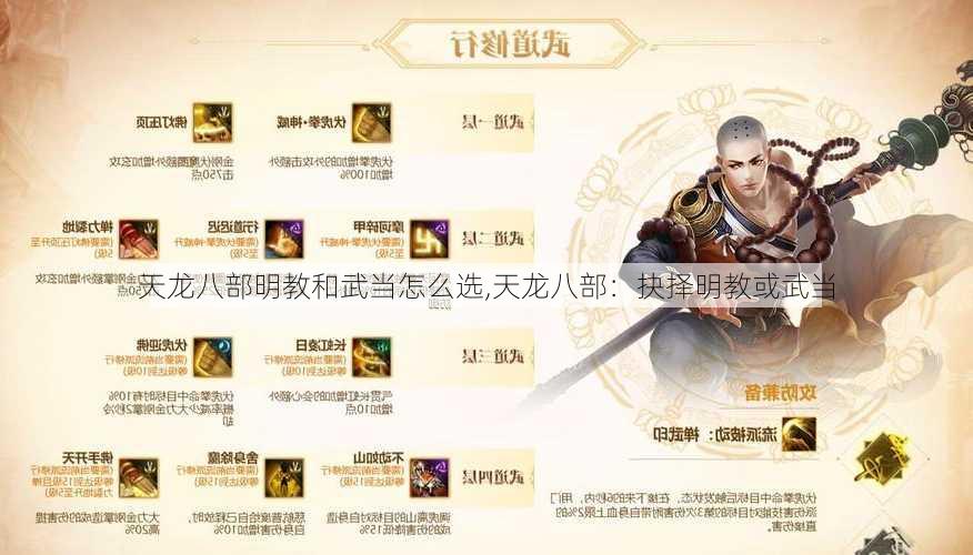 天龙八部明教和武当怎么选,天龙八部：抉择明教或武当