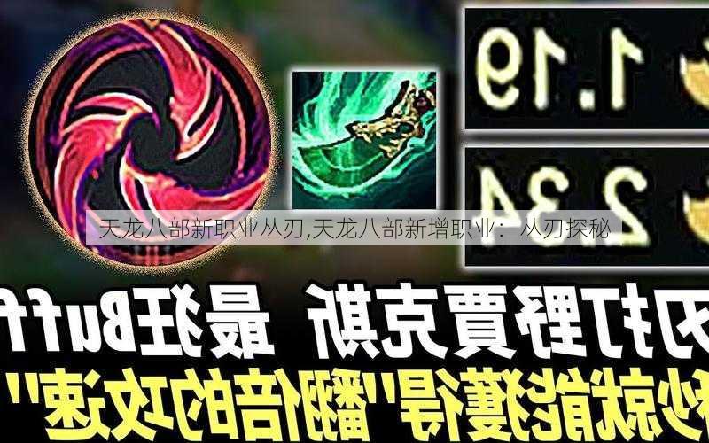 天龙八部新职业丛刃,天龙八部新增职业：丛刃探秘