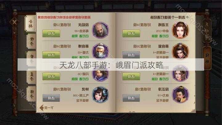 天龙八部手游：峨眉门派攻略