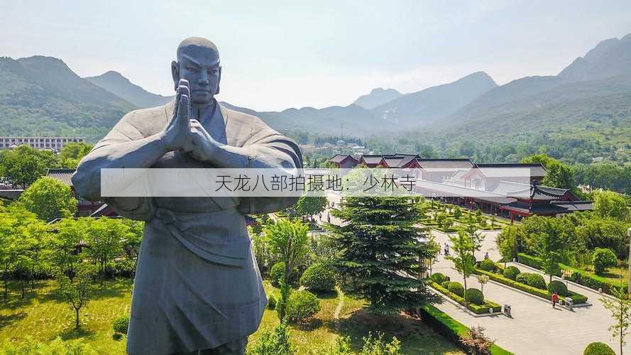 天龙八部拍摄地：少林寺