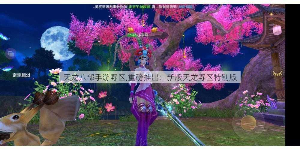 天龙八部手游野区,重磅推出：新版天龙野区特别版