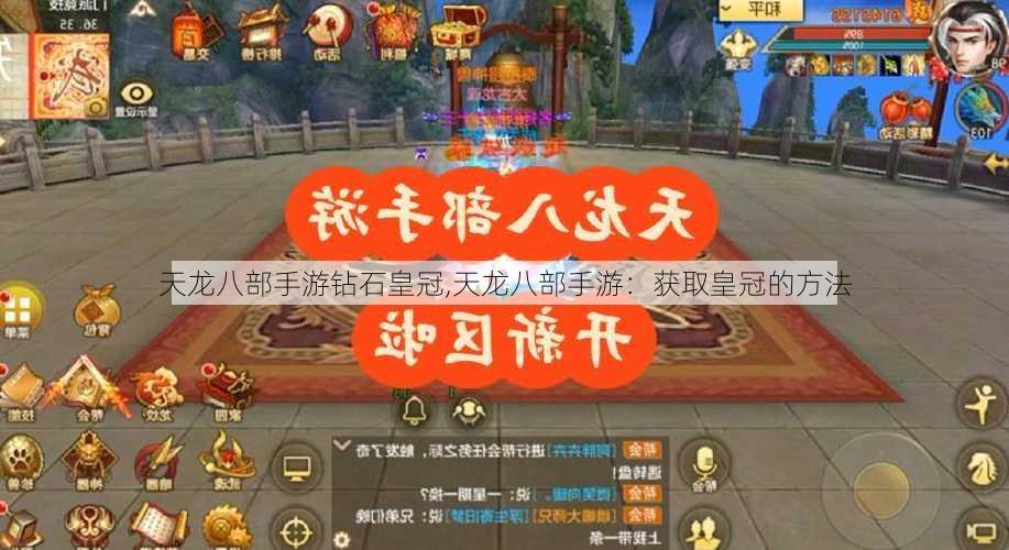 天龙八部手游钻石皇冠,天龙八部手游：获取皇冠的方法