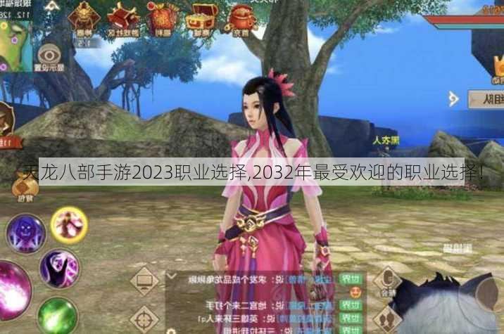 天龙八部手游2023职业选择,2032年最受欢迎的职业选择！