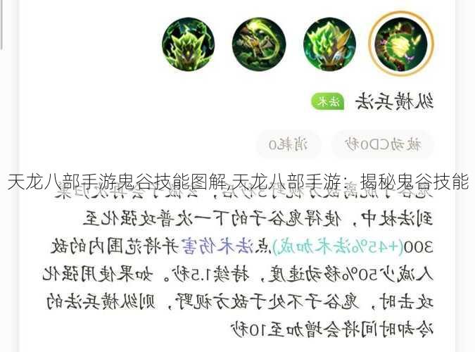 天龙八部手游鬼谷技能图解,天龙八部手游：揭秘鬼谷技能