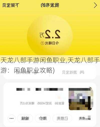 天龙八部手游闲鱼职业,天龙八部手游：闲鱼职业攻略)