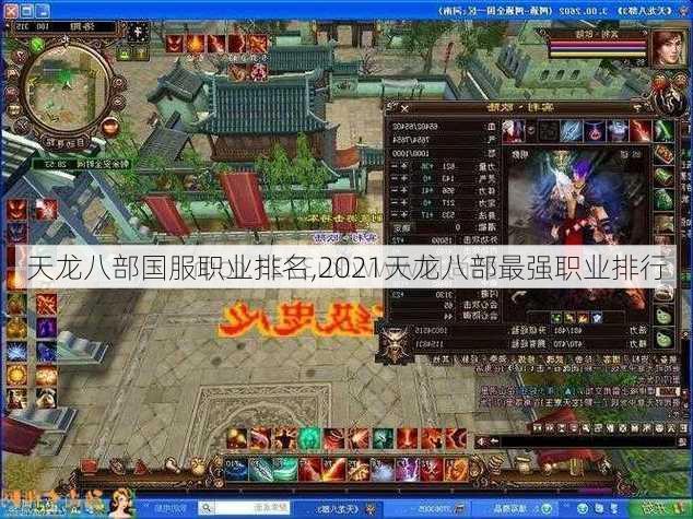 天龙八部国服职业排名,2021天龙八部最强职业排行