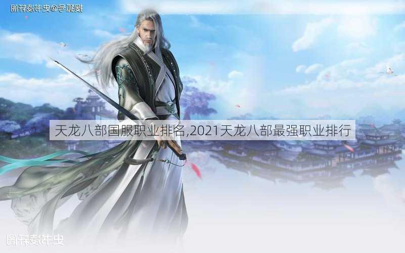 天龙八部国服职业排名,2021天龙八部最强职业排行