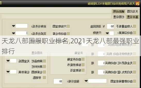 天龙八部国服职业排名,2021天龙八部最强职业排行