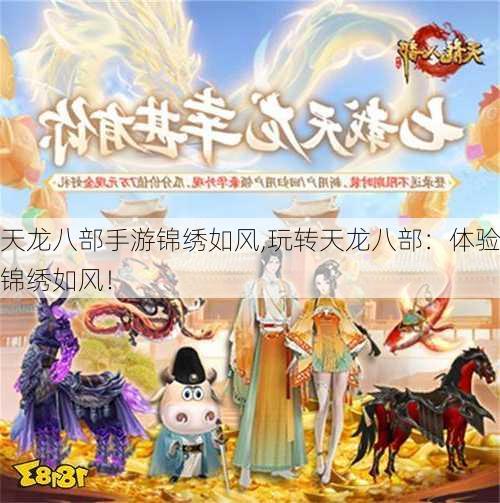 天龙八部手游锦绣如风,玩转天龙八部：体验锦绣如风！