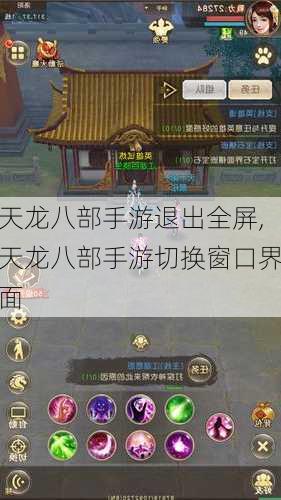 天龙八部手游退出全屏,天龙八部手游切换窗口界面