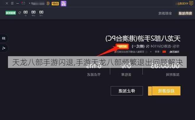 天龙八部手游闪退,手游天龙八部频繁退出问题解决