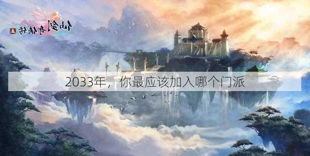 2033年，你最应该加入哪个门派