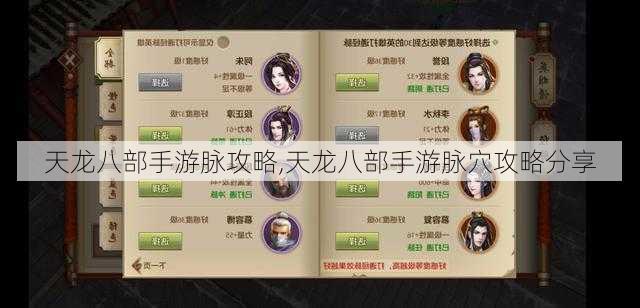 天龙八部手游脉攻略,天龙八部手游脉穴攻略分享