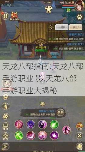 天龙八部指南:天龙八部手游职业 影,天龙八部手游职业大揭秘