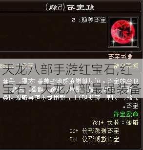天龙八部手游红宝石,红宝石：天龙八部最强装备