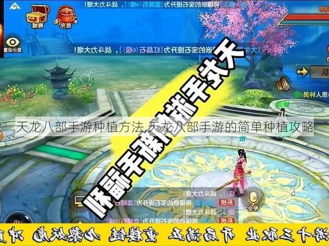 天龙八部手游种植方法,天龙八部手游的简单种植攻略