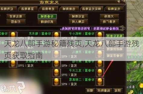 天龙八部手游秘籍残页,天龙八部手游残页获取指南