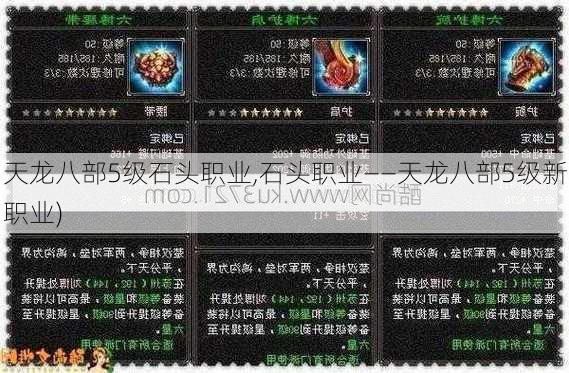 天龙八部5级石头职业,石头职业——天龙八部5级新职业)