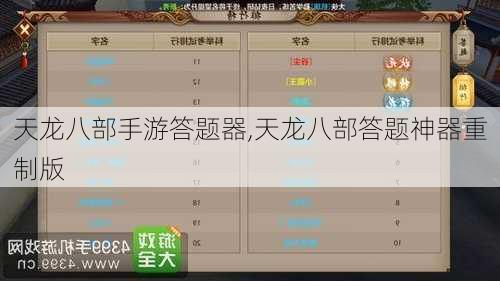 天龙八部手游答题器,天龙八部答题神器重制版