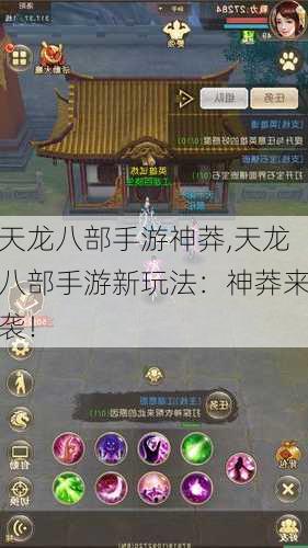 天龙八部手游神莽,天龙八部手游新玩法：神莽来袭！