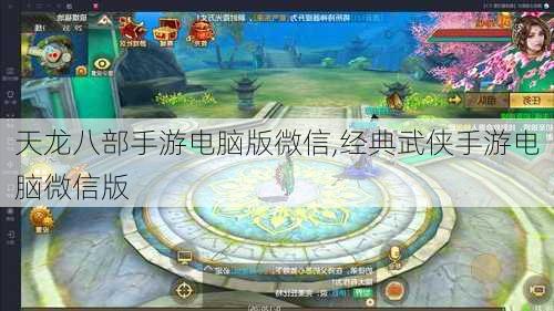 天龙八部手游电脑版微信,经典武侠手游电脑微信版