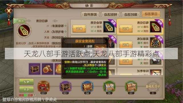 天龙八部手游活跃点,天龙八部手游精彩点