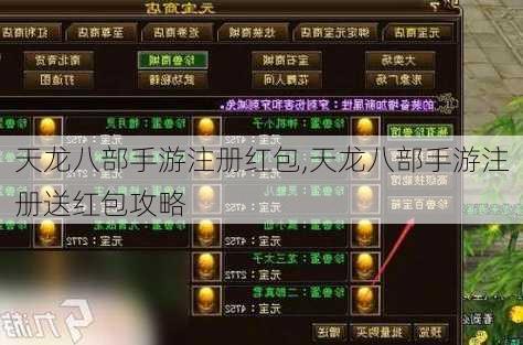 天龙八部手游注册红包,天龙八部手游注册送红包攻略