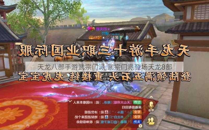 天龙八部手游武宗门派,武宗门派登场天龙8部