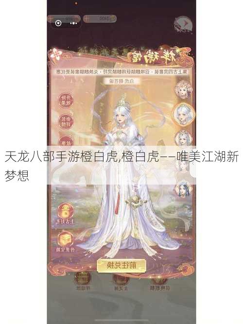 天龙八部手游橙白虎,橙白虎——唯美江湖新梦想