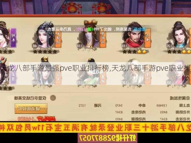 天龙八部手游最强pve职业排行榜,天龙八部手游pve职业排名