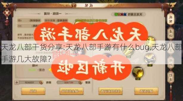 天龙八部干货分享:天龙八部手游有什么bug,天龙八部手游几大故障？