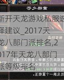 新开天龙游戏私服选择建议_2017天龙八部门派排名,2017年天龙八部门派等级排名