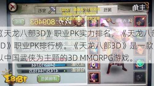 《天龙八部3D》职业PK实力排名，《天龙八部3D》职业PK排行榜。《天龙八部3D》是一款以中国武侠为主题的3D MMORPG游戏。