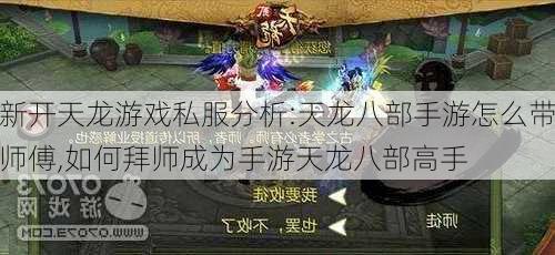 新开天龙游戏私服分析:天龙八部手游怎么带师傅,如何拜师成为手游天龙八部高手