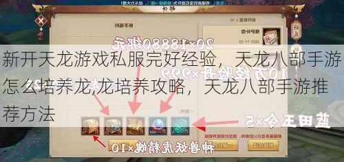 新开天龙游戏私服完好经验，天龙八部手游怎么培养龙,龙培养攻略，天龙八部手游推荐方法