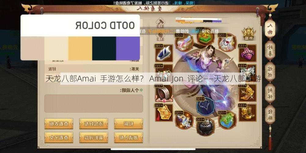 天龙八部Amai  手游怎么样？ Amai  Jon  评论——天龙八部手游