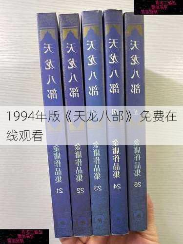 1994年版《天龙八部》 免费在线观看