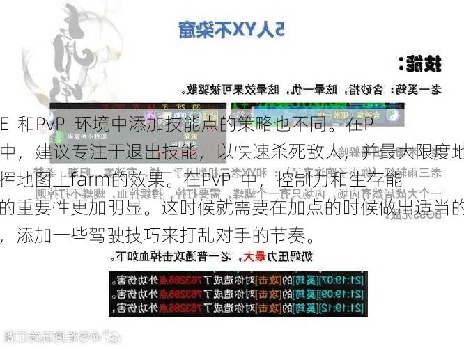 PvE  和PvP  环境中添加技能点的策略也不同。在PvE中，建议专注于退出技能，以快速杀死敌人，并最大限度地发挥地图上farm的效果。在PvP  中，控制力和生存能力的重要性更加明显。这时候就需要在加点的时候做出适当的调整，添加一些驾驶技巧来打乱对手的节奏。