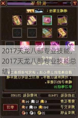 2017天龙八部专业技能，2017天龙八部专业技能总结）