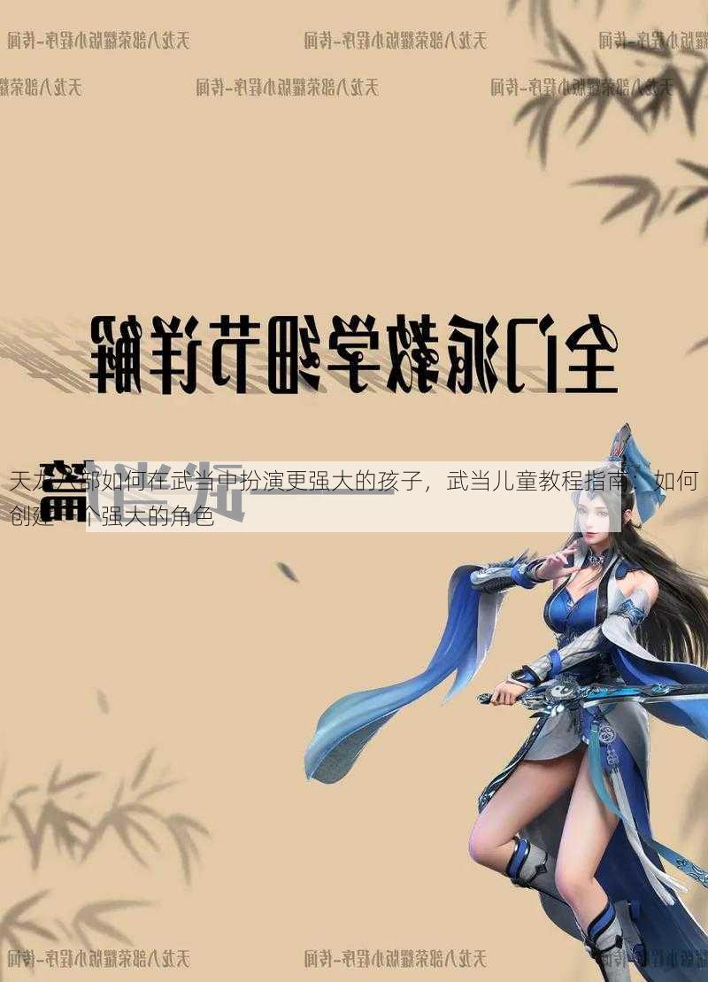 天龙八部如何在武当中扮演更强大的孩子，武当儿童教程指南：如何创建一个强大的角色